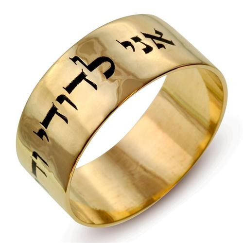 Hebrew Wedding Rings
 Wide 14k Gold Laser Inscribed Jewish Wedding Ring