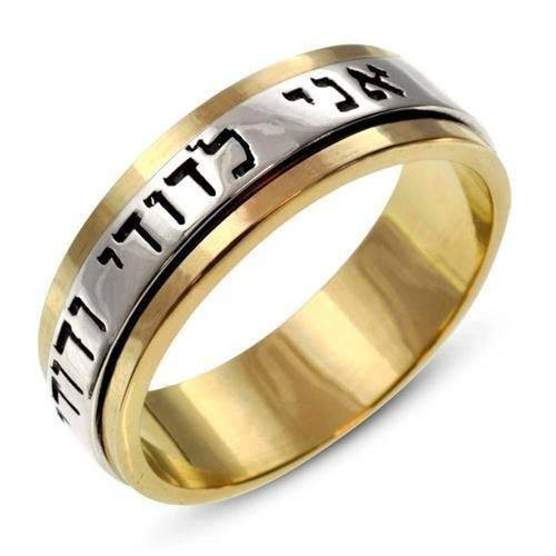 Hebrew Wedding Rings
 Amazon Two Tone 14k Gold Ani L dodi Spinning Jewish