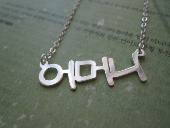 Silver Name Necklace
 Personalized Sterling Silver Korean Name Necklace