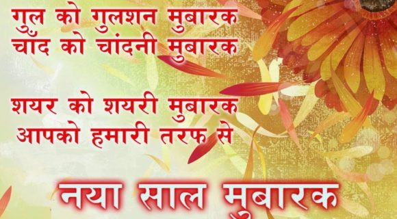 Happy New Year Quotes In Hindi
 नए शाल की शुभकामनाएं Happy New Year Quotes in Hindi