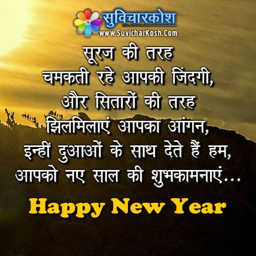 Happy New Year Quotes In Hindi
 Happy New Year Quotes in Hindi नये साल पर सुविचार व