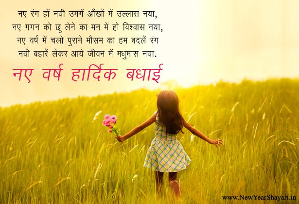 Happy New Year Quotes In Hindi
 Happy New Year Hindi Greetings with Hindi Font Shayari