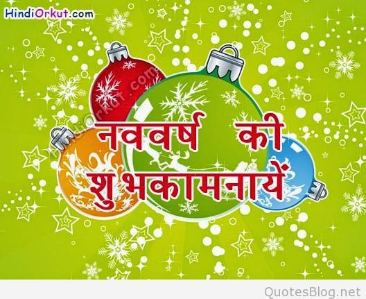 Happy New Year Quotes In Hindi
 hindi happy new year quotes