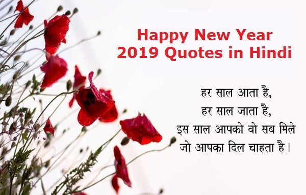 Happy New Year Quotes In Hindi
 Happy New Year Quotes 2019 – New Year Inspirational Funny