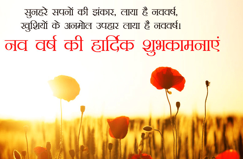 Happy New Year Quotes In Hindi
 Happy New Year 2019 Wishes in Hindi for 1st January 2019